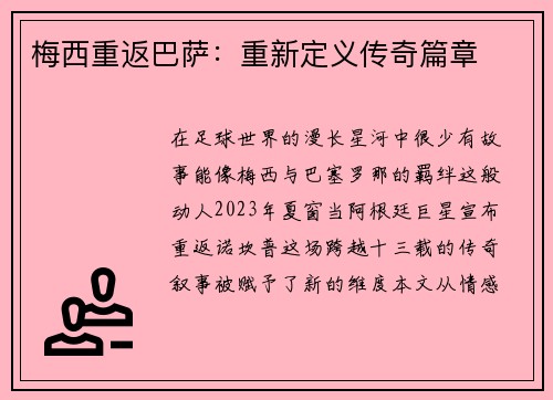 梅西重返巴萨：重新定义传奇篇章
