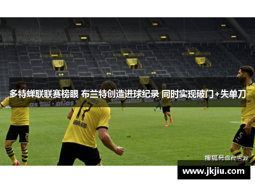 多特蝉联联赛榜眼 布兰特创造进球纪录 同时实现破门+失单刀