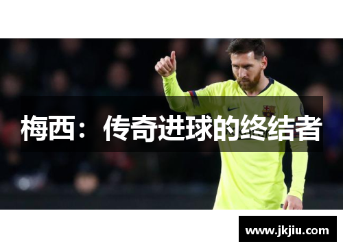 梅西：传奇进球的终结者