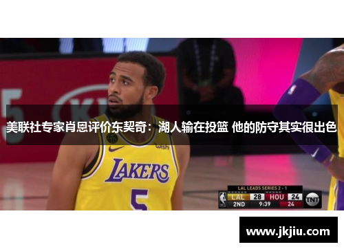 美联社专家肖恩评价东契奇：湖人输在投篮 他的防守其实很出色